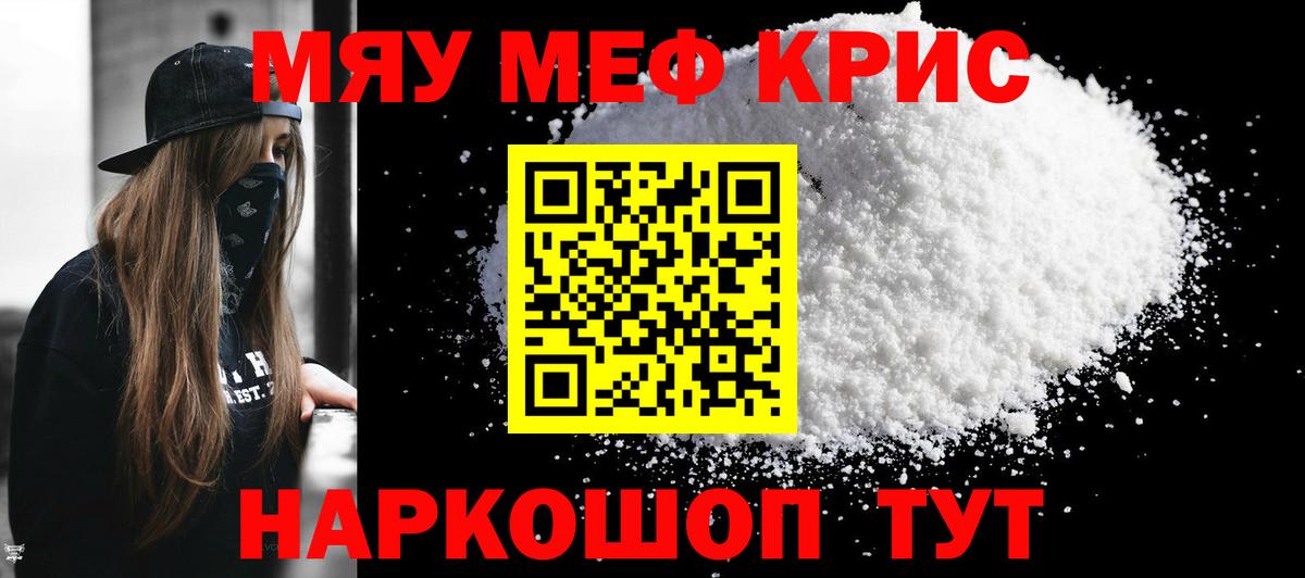 Мефедрон  МЯУ-МЯУ мука  Вход с VPN  Мефедрон кристаллы  Можайск 